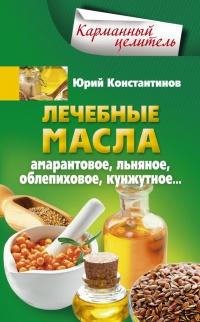 Книга « Лечебные масла. Амарантовое, льняное, облепиховое, кунжутное... » - читать онлайн