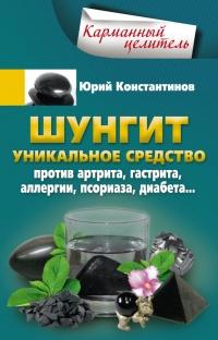 Книга « Шунгит. Уникальное средство против артрита, гастрита, аллергии, псориаза, диабета... » - читать онлайн