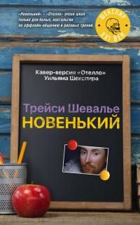 Книга « Новенький » - читать онлайн