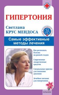 Книга « Гипертония. Самые эффективные методы лечения » - читать онлайн