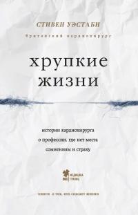 Книга « Хрупкие жизни. Истории кардиохирурга о профессии, где нет места сомнениям и страху » - читать онлайн