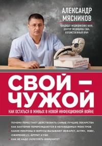 Книга « Свой-чужой. Как остаться в живых в новой инфекционной войне » - читать онлайн