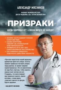 Книга « "Призраки". Когда здоровья нет, а врачи ничего не находят » - читать онлайн