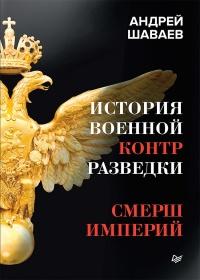 Книга « История военной контрразведки. СМЕРШ Империй » - читать онлайн