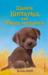 Книга « Щенок Кнопочка, или Умная малышка » - читать онлайн