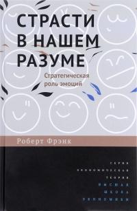 Книга « Страсти в нашем разуме. Стратегическая роль эмоций » - читать онлайн