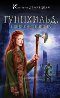 Книга « Гуннхильд, северная невеста » - читать онлайн