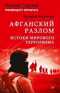 Книга « Афганский разлом. Истоки мирового терроризма. С предисловием Николая Старикова » - читать онлайн