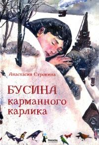 Книга « Бусина карманного карлика » - читать онлайн