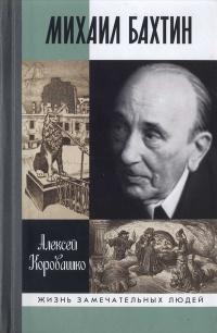 Книга « Михаил Бахтин » - читать онлайн