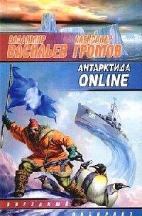 Книга « Антарктида online » - читать онлайн