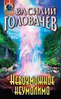 Книга « Невозможное неумолимо » - читать онлайн