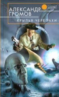 Книга « Крылья черепахи » - читать онлайн