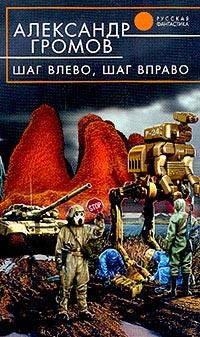 Книга « Шаг влево, шаг вправо » - читать онлайн