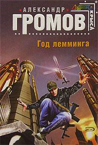 Книга « Год лемминга » - читать онлайн