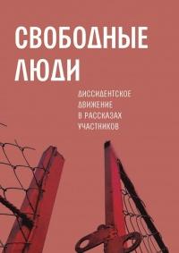 Книга « Свободные люди. Диссидентское движение в рассказах участников » - читать онлайн