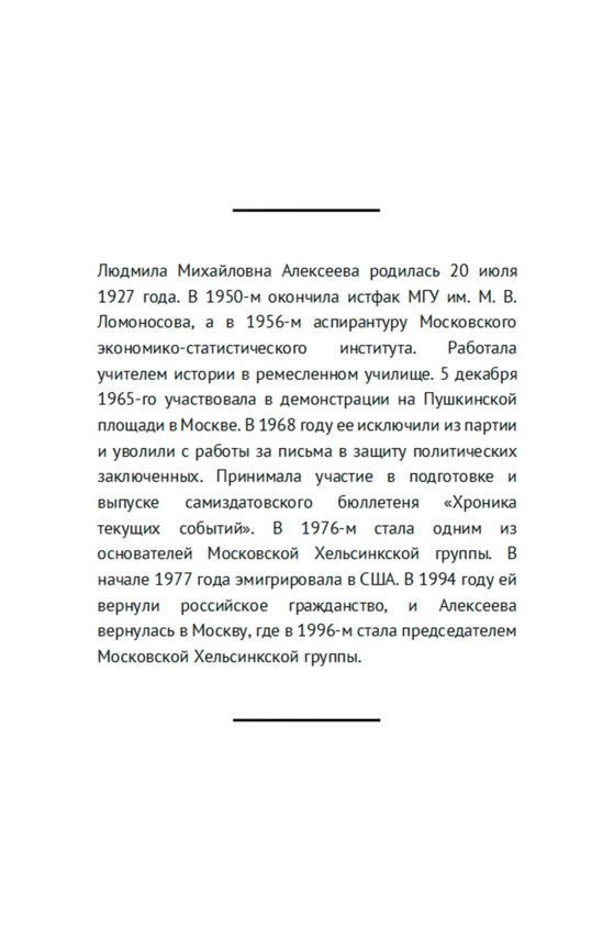 Свободные люди. Диссидентское движение в рассказах участников