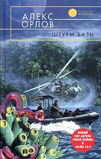 Книга « Штурм базы » - читать онлайн