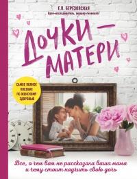 Книга « Дочки-матери. Все, о чем вам не рассказывала ваша мама и чему стоит научить свою дочь » - читать онлайн