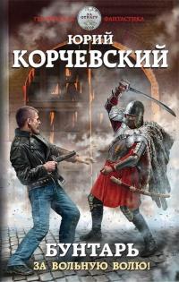 Книга « Бунтарь. За вольную волю! » - читать онлайн