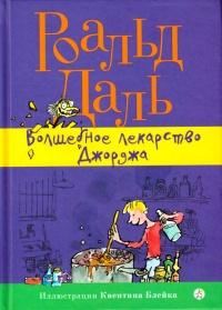 Книга « Волшебное лекарство Джорджа » - читать онлайн