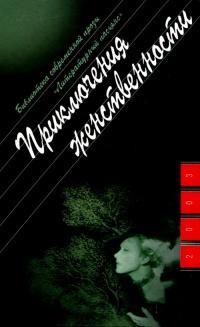 Книга « Приключения женственности » - читать онлайн