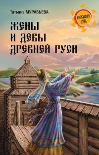 Книга « Жены и девы Древней Руси » - читать онлайн