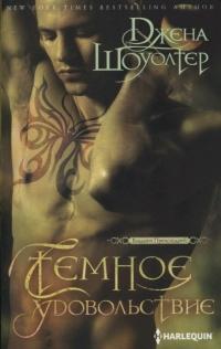 Книга « Темное удовольствие » - читать онлайн