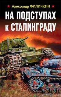 Книга « На подступах к Сталинграду » - читать онлайн