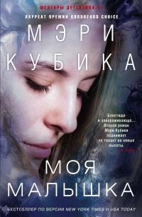 Книга « Моя малышка » - читать онлайн