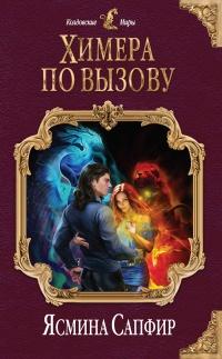 Книга « Химера по вызову » - читать онлайн