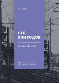 Книга « Сто эпизодов. Повести и рассказы » - читать онлайн