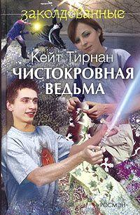 Книга « Чистокровная ведьма » - читать онлайн