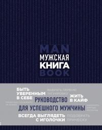 Книга « Мужская книга. Руководство для успешного мужчины » - читать онлайн