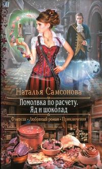 Книга « Помолвка по расчету. Яд и шоколад » - читать онлайн