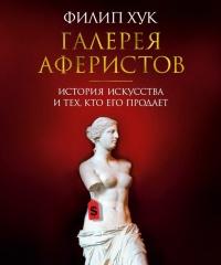 Книга « Галерея аферистов. История искусства и тех, кто его продает » - читать онлайн