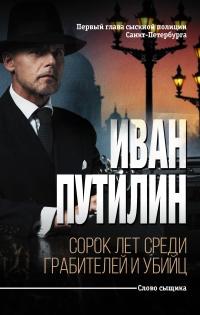 Книга « Сорок лет среди грабителей и убийц » - читать онлайн