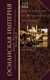 Книга « Османская империя. Шесть столетий от возвышения до упадка. XIV-XX вв. » - читать онлайн