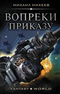 Книга « Вопреки приказу » - читать онлайн