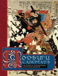 Книга « Подвиги самураев. Истории о легендарных японских воинах » - читать онлайн