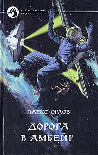 Книга « Дорога в Амбейр » - читать онлайн