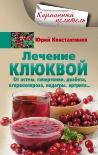 Лечение клюквой от астмы, гипертонии, диабета, атеросклероза, подагры, артрита...