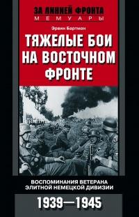 Книга « Тяжелые бои на Восточном фронте » - читать онлайн