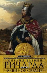 Книга « Англия времен Ричарда Львиное Сердце. 1189–1199. Королевство без короля » - читать онлайн