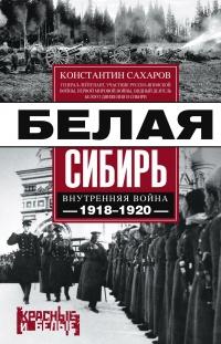 Белая Сибирь. Внутренняя война 1918-1920