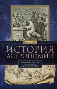 История астрономии. Великие открытия с древности до средневековья