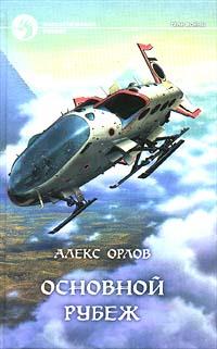 Книга « Основной рубеж » - читать онлайн