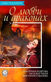 Книга « Сборник «3 бестселлера о любви и драконах» » - читать онлайн