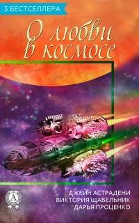 Книга « Сборник «3 бестселлера о любви в космосе» » - читать онлайн