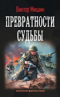 Книга « Превратности судьбы » - читать онлайн